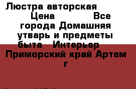 Люстра авторская Loft-Bar › Цена ­ 8 500 - Все города Домашняя утварь и предметы быта » Интерьер   . Приморский край,Артем г.